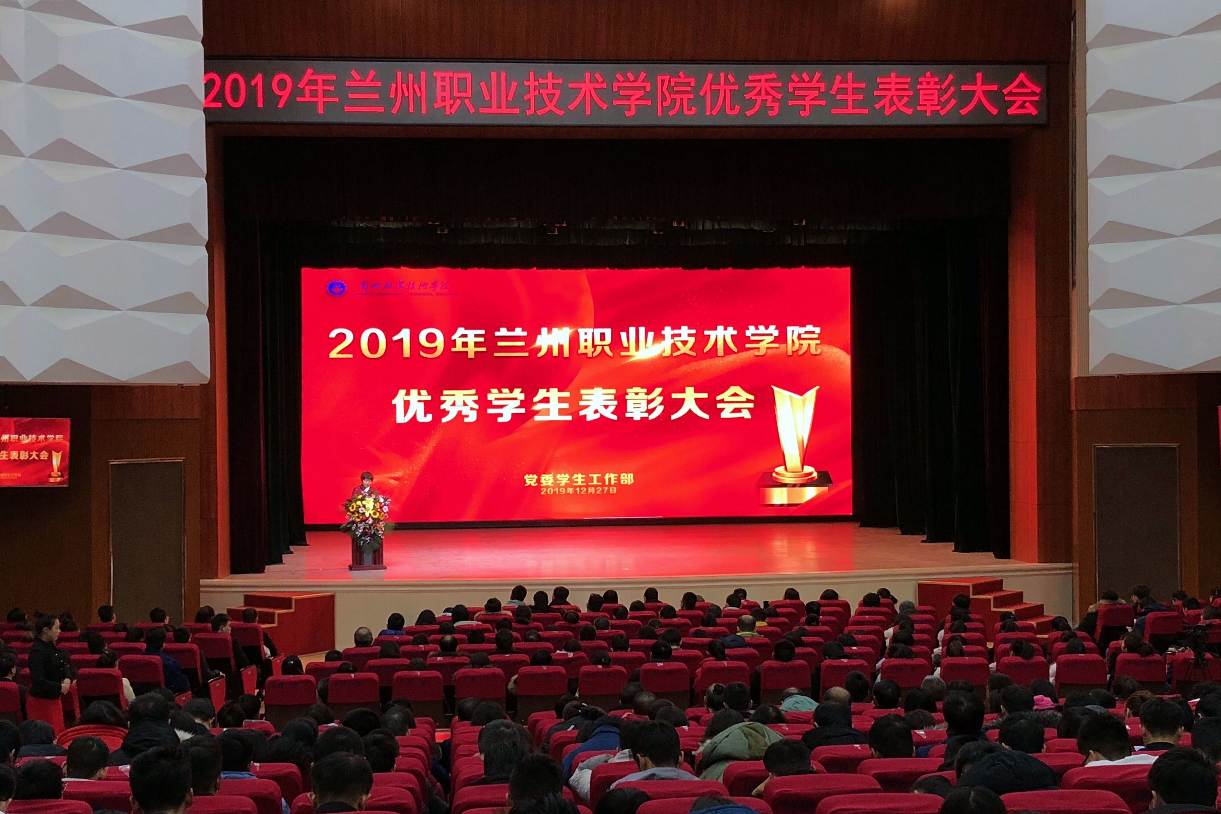 学院举行2019年优秀学生表彰大会